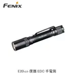 【94號鋪】FENIX E20 V2.0 便攜 EDC 手電筒