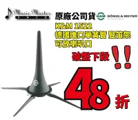 在飛比找Yahoo!奇摩拍賣優惠-【音樂大師】 德國 K&M 152/2 單簧管 豎笛 架另 