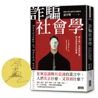 在飛比找蝦皮商城優惠-三采文化 【限量親簽】詐騙社會學：華人第一本探索詐騙、謊言與