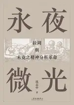 【電子書】永夜微光──拉岡與未竟之精神分析革命