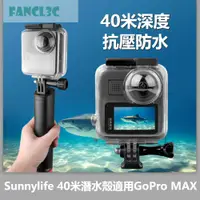 在飛比找蝦皮商城精選優惠-Sunnylife 40米潛水殼適用於GoPro MAX全景