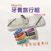 在飛比找蝦皮購物優惠-【台灣現貨】義大利 Marvis 牙膏 組合 旅行組 七合一