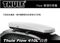 在飛比找MyRack車架專家優惠-Thule Flow 410L 白色 車頂行李箱 雙開行李箱