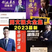 在飛比找蝦皮購物優惠-2023 周文強 合集演說財商親子訓練營周文強課程2023老