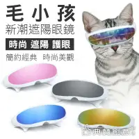 在飛比找樂天市場購物網優惠-毛小孩新潮遮陽眼鏡 寵物眼镜 貓太陽眼鏡 寵物用品 台灣24