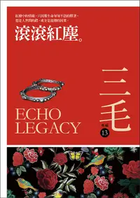 在飛比找誠品線上優惠-滾滾紅塵 (經典復刻版)