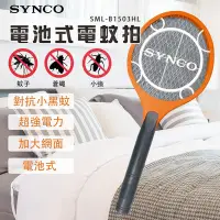 在飛比找Yahoo奇摩購物中心優惠-SYNCO新格電池式小黑蚊電蚊拍SML-B1503HL