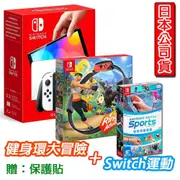 【Nintendo 任天堂】 【活力放電組】Switch OLED 主機 (日本公司貨)+健身環大冒險+Switch運動(贈：保護貼+一年保固)