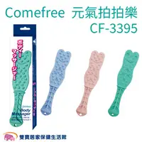 在飛比找雙寶居家保健生活館優惠-Comefree康芙麗 元氣拍拍樂 CF-3395 拍打棒 