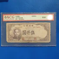 在飛比找Yahoo!奇摩拍賣優惠-愛藏評級真品伍仟圓，1947年中央銀行民國錢幣，民國紙幣老錢