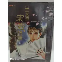 在飛比找蝦皮購物優惠-穿越小說 耕林出版迷小說系列  平安京之宋姬物語1-2集完 