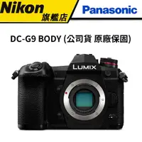 在飛比找蝦皮商城優惠-【雙重好禮】 Panasonic 國際牌 LUMIX G9 