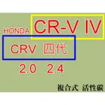 本田 HONDA CR-V IV CRV 4代 四代 原廠 型 複合式 活性碳CRV4代 冷氣濾網CRV4