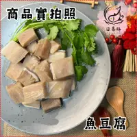 在飛比找蝦皮購物優惠-【日易購】魚豆腐(500g真空包裝) 水鯊魚/鯊魚/水鯊/水