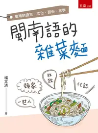 在飛比找誠品線上優惠-閩南語的雜菜麵