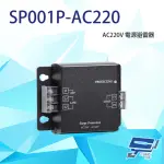 【昌運監視器】SP001P-AC220 電源避雷器 電源防雷器 同軸避雷器 反應時間小於1NS