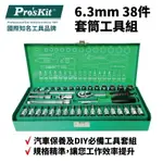 【PRO'SKIT 寶工】SK-23801M 6.3MM 38件套筒工具組 汽車保養DIY必備工具組 規格精準 工具組