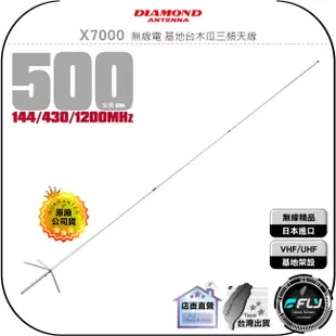 【飛翔商城】DIAMOND X7000 無線電 基地台木瓜三頻天線◉公司貨◉500cm◉車機收發◉基地架設◉雙頻通話