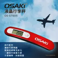 在飛比找momo購物網優惠-【OSAKI】50kg液晶行李秤(OS-ST605)