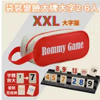 在飛比找iOPEN Mall優惠-【漫格子】Rommy 數字遊戲 以色列麻將 袋裝變臉大牌大字