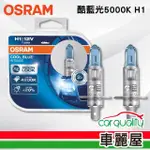 【OSRAM 歐司朗】酷藍光汽車燈泡5000K H1 2入(車麗屋)