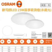 在飛比找蝦皮購物優惠-OSRAM 歐司朗 LED 晶享 23W 吸頂燈 3000K