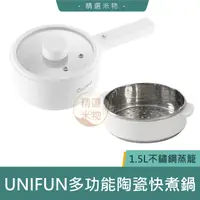 在飛比找蝦皮購物優惠-【台灣現貨🔥】UNIFUN多功能陶瓷快煮鍋 1.5L 不銹鋼