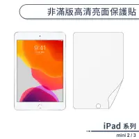 在飛比找蝦皮商城優惠-iPad mini 2 / 3 高清亮面保護貼 平板保護貼 