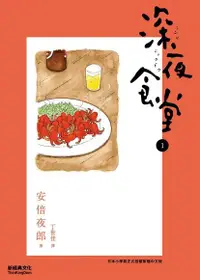 在飛比找Readmoo電子書優惠-深夜食堂1