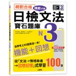 絕對合格！日檢文法機能分類 寶石題庫N3──自學考上N3就靠這一本(16K+MP3)[88折]11100967628 TAAZE讀冊生活網路書店