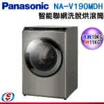 預購(可議價)PANASONIC 國際牌 19KG聯網變頻滾筒洗/脫/烘洗衣機 NA-V190MDH