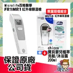 【超商免運】MICROLIFE 百略 醫學紅外線 額溫槍 FR1MF1 / 耳溫槍 IR 210 體溫計 額溫槍 俏大叔