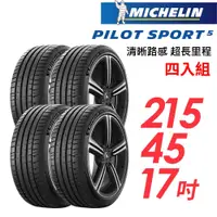 在飛比找蝦皮商城優惠-米其林 PILOT SPORT 5清晰路感超長里程輪胎_四入