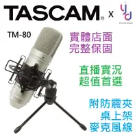 在飛比找蝦皮商城優惠-(買一附三) Tascam TM-80 TM 80 電容式 