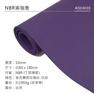 ADISI NBR瑜珈墊 AS24035 (厚度1cm)｜紫色雙面玫瑰紋-坑紋