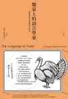 餐桌上的語言學家：從菜單看全球飲食文化史: The Language Of Food : A Linguist Rea... - Ebook