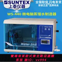 在飛比找樂天市場購物網優惠-臺灣上泰SUNTEX WS-440微電腦蒸餾水制造器 雙蒸餾