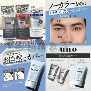 日本 資生堂 Shiseido 男士 UNO BB霜 男用 肌膚 遮瑕 修飾 校正 保濕