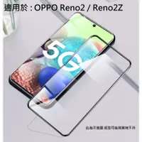 在飛比找蝦皮購物優惠-Reno2 Reno2Z 9H 鋼化玻璃膜 霧面 防偷窺 防