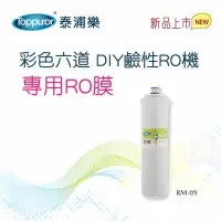 在飛比找momo購物網優惠-【Toppuror 泰浦樂】彩色六道RO機 專用RO膜(RM