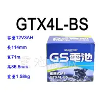 在飛比找蝦皮購物優惠-全新統力GS機車電池 GTX4L-BS(同YTX4L-BS 