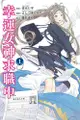 【動漫趴趴購】《漫畫》幸運女神求職中 １．「送書套」．よしづき くみち．東立