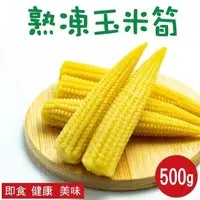在飛比找PChome24h購物優惠-【田食原】新鮮冷凍玉米筍 500g 低卡蔬菜 低熱量 超營養