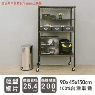 【dayneeds 日需百備】輕型 90x45x150公分烤漆四層架含木墊板及輪子(收納層架/展示架/層架/鐵架)