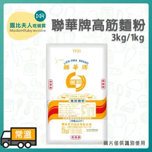 【露比烘焙材料】黃聯華高筋麵粉｜1kg/3kg 小包裝｜高筋麵粉