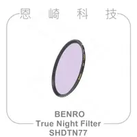 在飛比找蝦皮購物優惠-恩崎科技 BENRO 百諾 SHDTN77 圓形抗光害濾鏡 