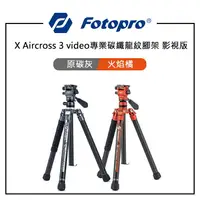 在飛比找樂天市場購物網優惠-EC數位 FOTOPRO 富圖寶 X Aircross 3 