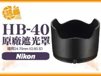 在飛比找Yahoo!奇摩拍賣優惠-【鴻昌】NIKON HB-40 原廠遮光罩 AF-S 24-