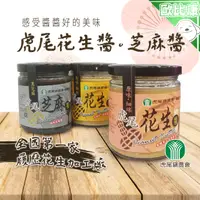 在飛比找樂天市場購物網優惠-【履歷花生醬】雲林縣 虎尾鎮農會 花生醬 芝麻醬 240g 