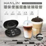 HANLIN LGZ 珍珠奶茶用玻璃折疊吸管（粗管）